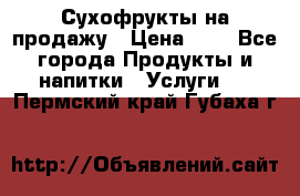 Сухофрукты на продажу › Цена ­ 1 - Все города Продукты и напитки » Услуги   . Пермский край,Губаха г.